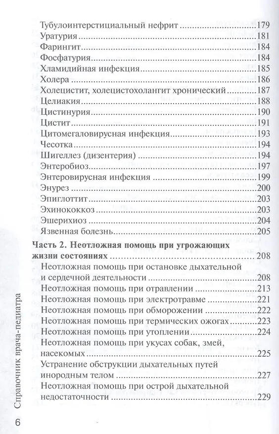 Книга Справочник врача-педиатра (Рита Кильдиярова) — 5