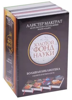 Золотой фонд науки. Большая библиотека. 4 книги в комплекте — 2629608 — 1