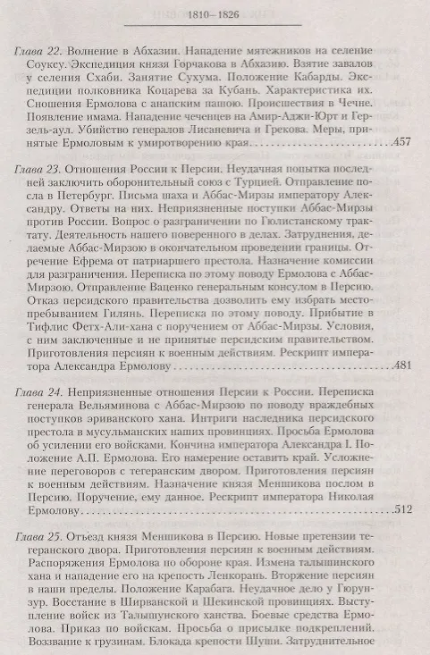 Книга Т.6 Назначение А.П. Ермолова наместником на Кавказе (Николай Дубровин) — 6