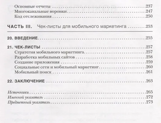Книга Мобильный маркетинг. Мобильные технологии - революция в маркетинге, коммуникациях и рекламе (Дэниел Роулс) — 6