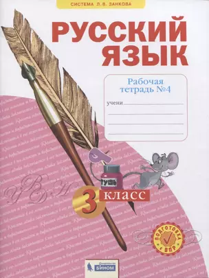 Русский язык. 3 класс. Рабочая тетрадь № 4 (в 4-х частях) (Система Л.В. Занкова) — 2814932 — 1