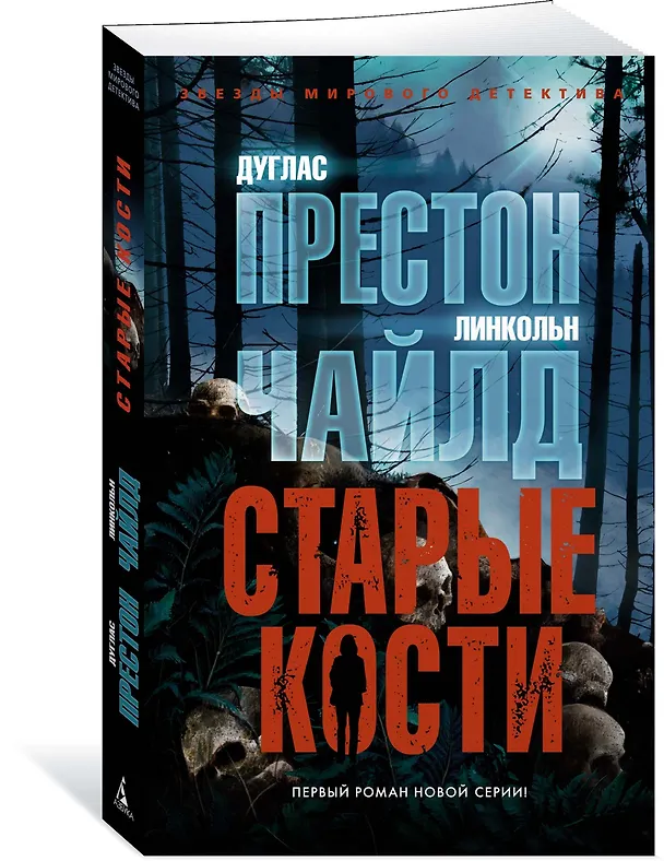 Книга Старые кости (Дуглас Престон, Линкольн Чайлд) — 2