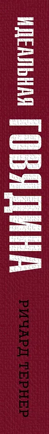 Книга Идеальная говядина. Поистине королевское мясо (Ричард Тернер) — 3