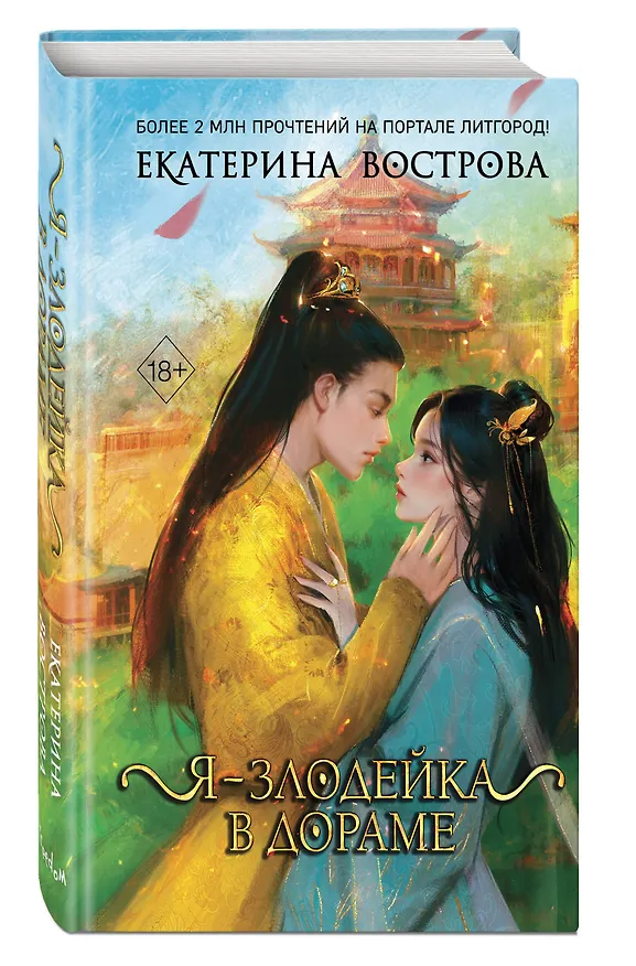 Книга Я – злодейка в дораме (#1) (Екатерина Вострова) — 6