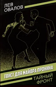 Твист для майора Пронина