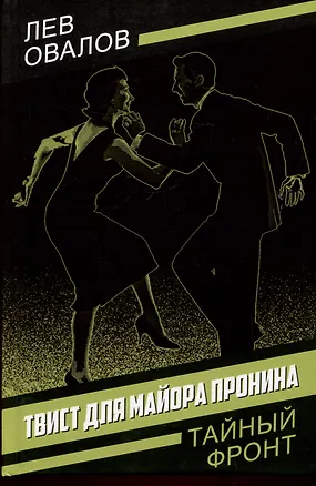 Книга Твист для майора Пронина (Лев Овалов)