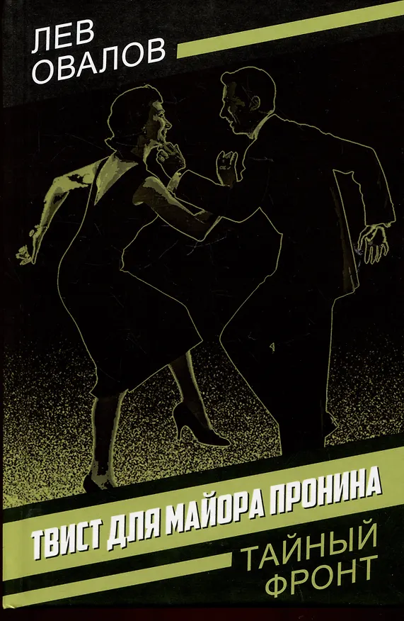 Книга Твист для майора Пронина (Лев Овалов) — 1