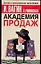 Академия продаж — 2077981 — 1