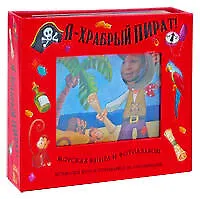 Книга Я-храбрый пират! Морская книга + фотоальбом () — 1