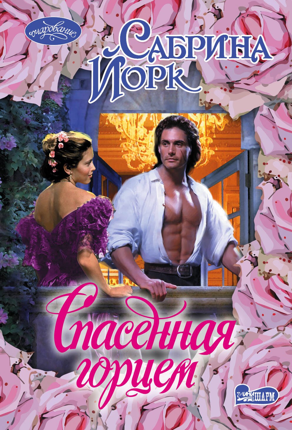 

Спасенная горцем