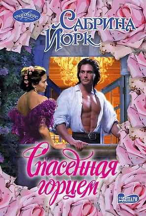 Книга Спасенная горцем (Сабрина Йорк)