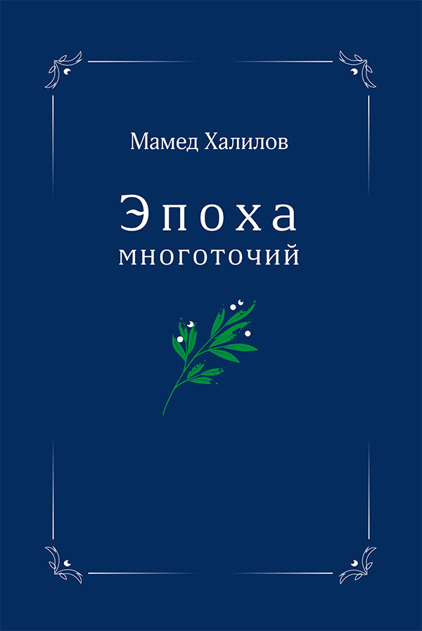 Эпоха многоточий. Книга эссе и стихотворений