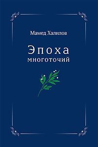 Эпоха многоточий. Книга эссе и стихотворений
