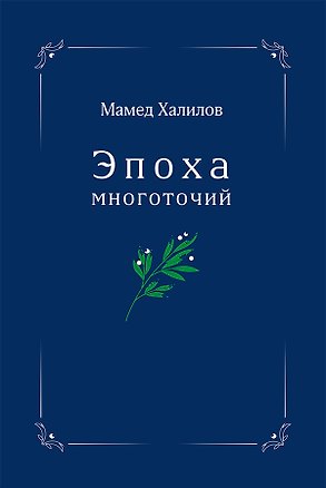 Книга Эпоха многоточий. Книга эссе и стихотворений (Мамед Халилов)