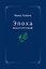 Эпоха многоточий. Книга эссе и стихотворений — 3174461 — 1