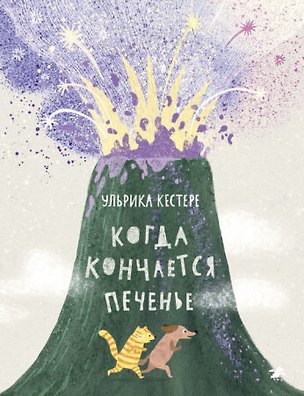 Книга Когда кончается печенье ()