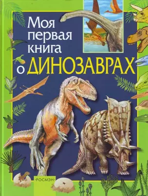 Моя первая книга о динозаврах — 2138490 — 1