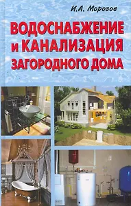 Водоснабжение и канализация загородного дома/ВД