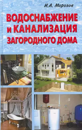 Водоснабжение и канализация загородного дома/ВД — 2269812 — 1