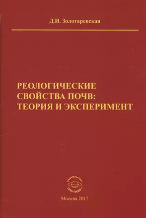 Реологические свойства почв: теория и эксперимент — 2626690 — 1