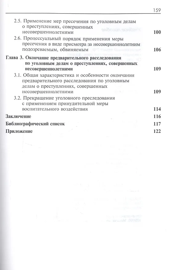 Книга Досудебное производство с участием несовершеннолетних. Учебное пособие для студентов вузов, обучающихся по направлению подготовки "Юриспруденция" () — 3