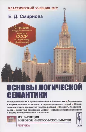 Основы логической семантики. Учебное пособие — 2821196 — 1