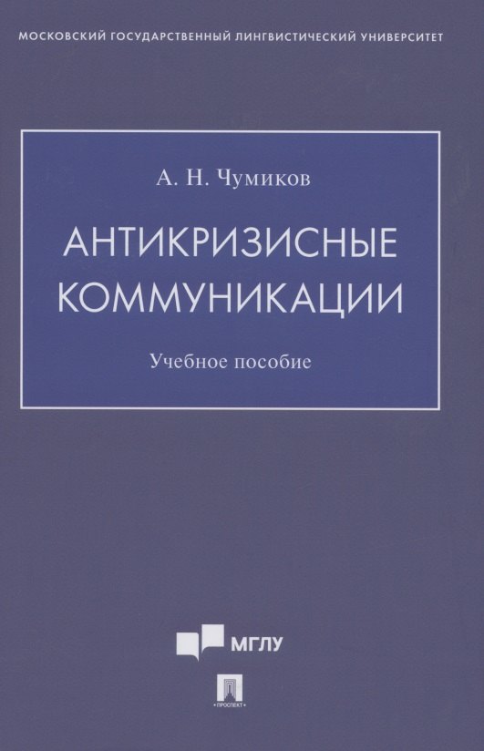 

Антикризисные коммуникации. Учебное пособие