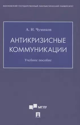 Антикризисные коммуникации. Учебное пособие — 2862255 — 1