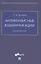 Антикризисные коммуникации. Учебное пособие — 2862255 — 1