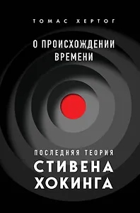 О происхождении времени: последняя теория Стивена Хокинга