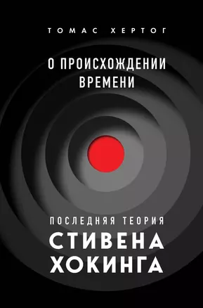 О происхождении времени: последняя теория Стивена Хокинга — 3004591 — 1