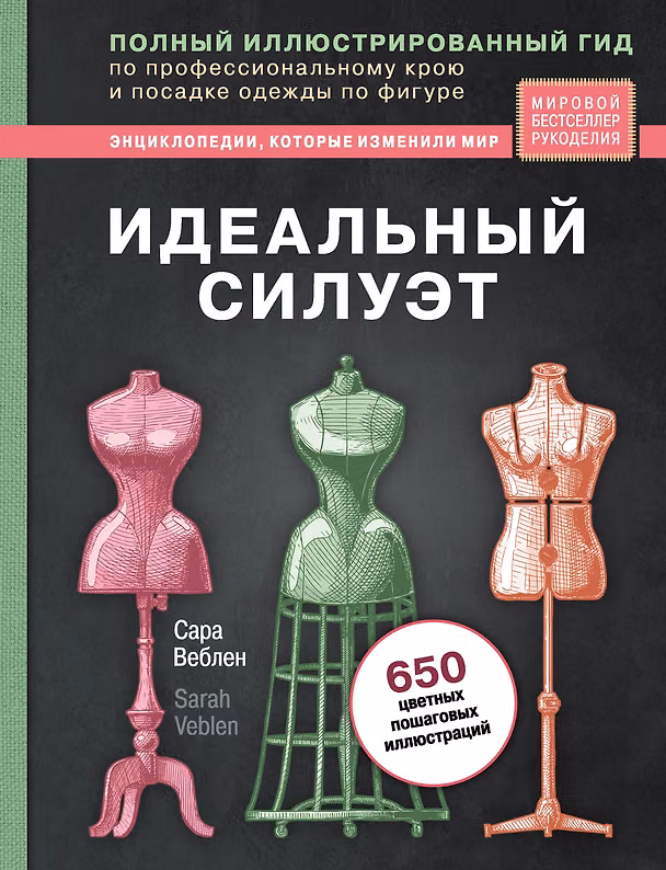 Книга Идеальный силуэт. Полный иллюстрированный гид по профессиональному крою и посадке одежды по фигуре (новое оформление) (Сара Веблен) — 1