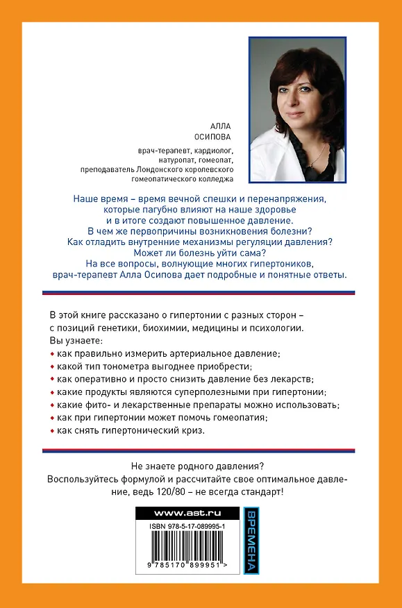 Книга АнтиГипертония (Алла Осипова) — 2