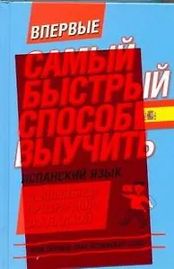Самый быстрый способ выучить испанский язык Мои первые 2000 испанских слов/ с волшебной прозрачной закладкой