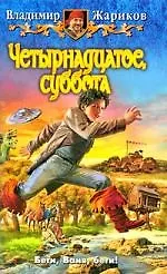 Книга Четырнадцатое, суббота: Фантастический роман () — 1