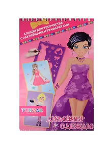 Альбом для творчества с наклейками и трафаретами Дизайнер одежды (TZ 15527) (14х24) (Tukzar kids creative) (3+)
