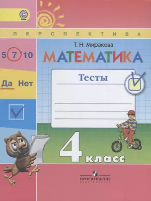 Математика. 4 класс. Тесты. УМК "Перспектива" (ФГОС) — 2645195 — 1