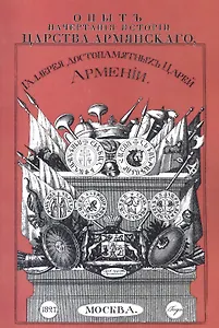 Опыт начертания истории Царства Армянского. Галерея достопамятных Царей Армении