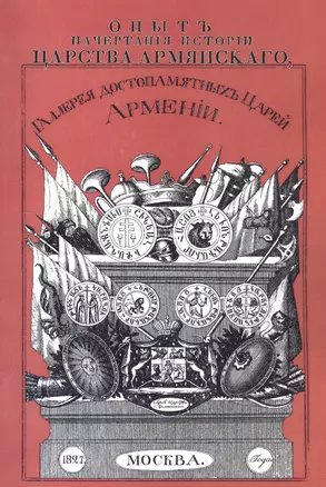 Опыт начертания истории Царства Армянского. Галерея достопамятных Царей Армении — 2736057 — 1