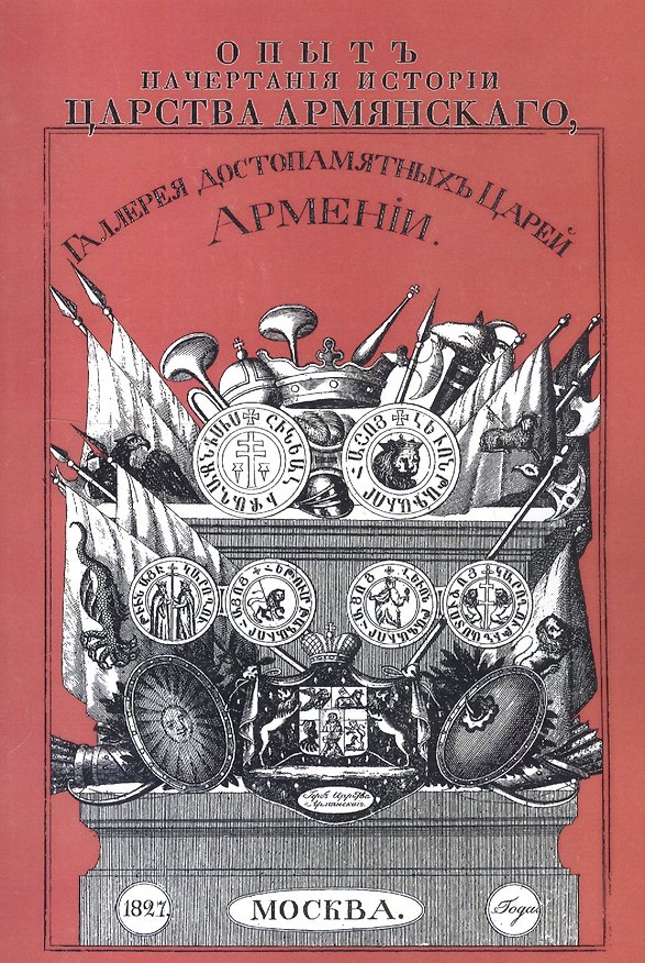 Книга Опыт начертания истории Царства Армянского. Галерея достопамятных Царей Армении (Яков Арзанов, Давид Арзанов) — 1