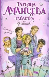 

Таблетка от одиночества: [роман]