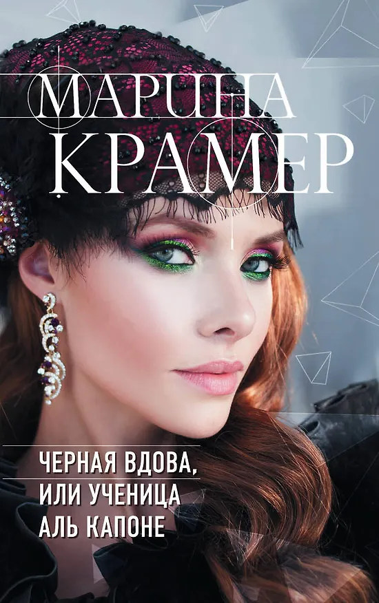 Книга Черная вдова, или Ученица Аль Капоне (Марина Крамер) — 1