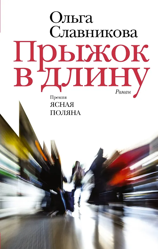 Книга Прыжок в длину (Ольга Славникова) — 1
