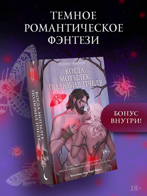 Книга Когда мотылек полюбил пчелу (Пеппер Винтерс) — 6