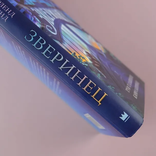 Книга Зверинец (Туи Т. Сазерленд, Кари Сазерленд) — 10