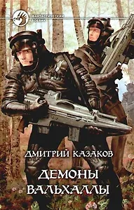 Демоны Вальхаллы