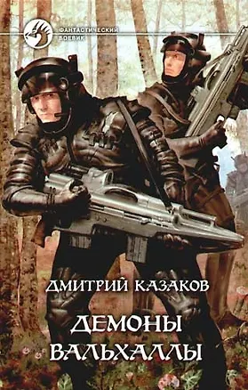 Книга Демоны Вальхаллы (Дмитрий Казаков)
