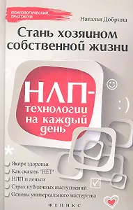 Стань хозяином своей жизни : НЛП-технологии на каждый день