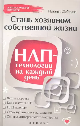 Стань хозяином своей жизни : НЛП-технологии на каждый день — 2354250 — 1