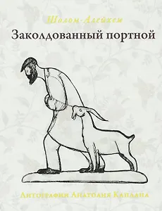 Заколдованный портной